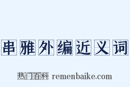 串雅外编近义词是什么意思的图片